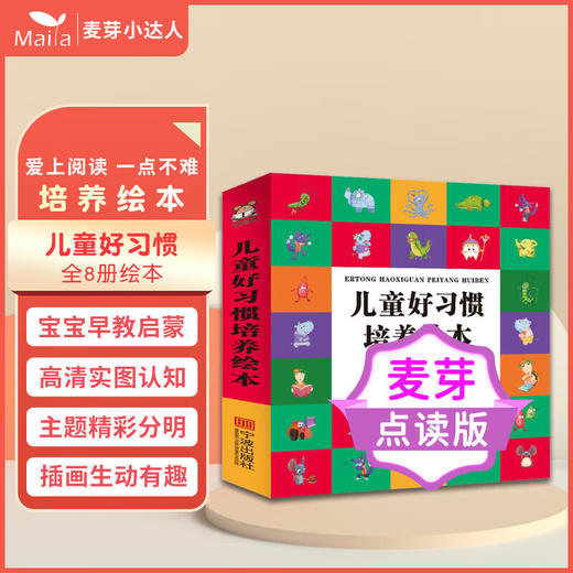 【可点读】 儿童好习惯培养绘本 故事绘本 习惯培养 能力素养 3-6岁  儿童好习惯培养绘本【预售1-2天发货】 商品图0