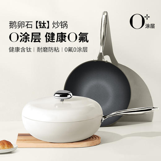 温仑山鹅卵石二代炒锅钛锅0涂层高端耐刮不粘二代炒锅 商品图0