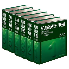 机械设计手册 第七版 1-6卷套装
