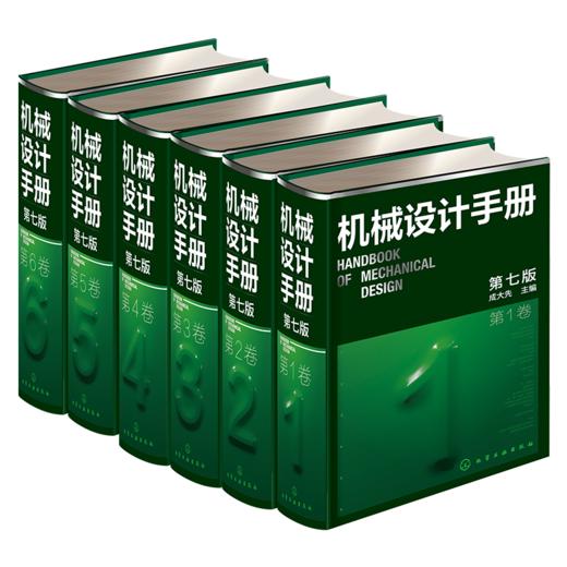 机械设计手册 第七版 1-6卷套装 商品图0