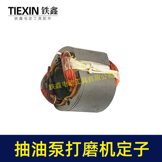 【货号07201】电动抽油泵定子线圈电动墙壁打磨机角磨机手电钻定子全铜线 商品图6