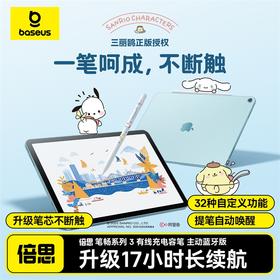 倍思 笔畅系列 3 有线充电容笔 主动蓝牙版 三丽鸥正版授权 假日款家族 皓月白