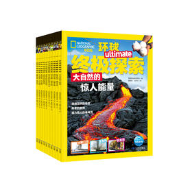 《美国国家地理·环球终极探索》（全10册）