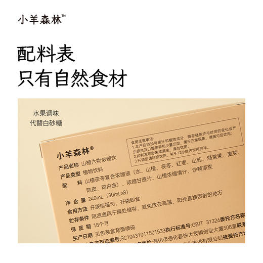 「山楂六物浓缩饮」浓缩升级 消消食 开袋即饮 商品图4