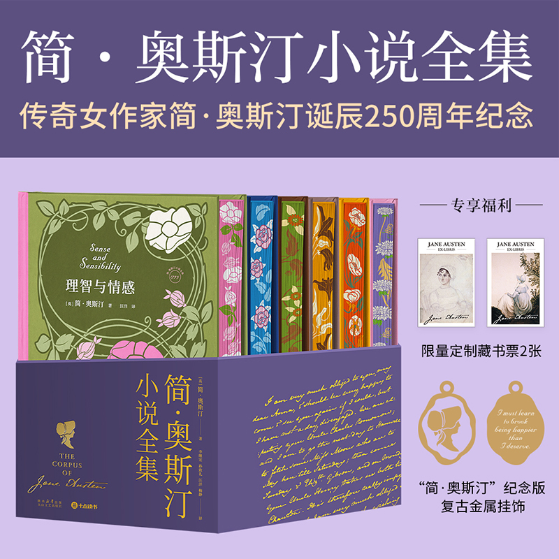 《简·奥斯汀小说全集》| 传奇女作家简·奥斯汀诞辰250周年纪念
