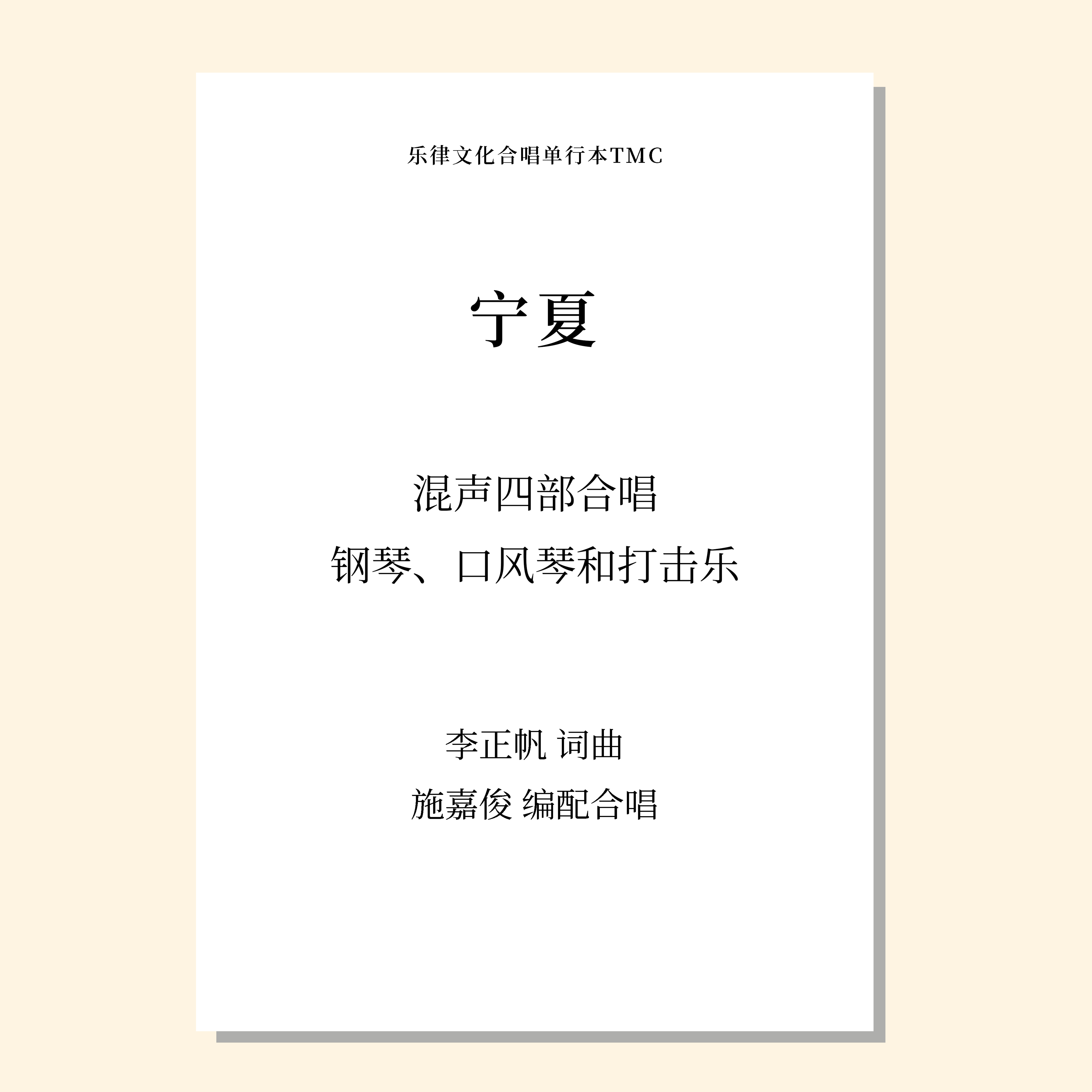 宁夏（施嘉俊 改编）混声四部合唱，钢琴、口风琴、打击乐 正版合唱乐谱「本作品已支持自助发谱 首次下单请注册会员 详询客服」