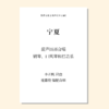 宁夏（施嘉俊 改编）混声四部合唱，钢琴、口风琴、打击乐 正版合唱乐谱「本作品已支持自助发谱 首次下单请注册会员 详询客服」 商品缩略图0