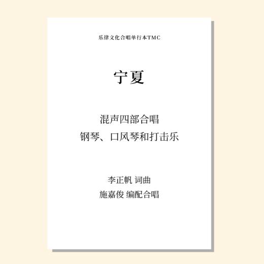 宁夏（施嘉俊 改编）混声四部合唱，钢琴、口风琴、打击乐 正版合唱乐谱「本作品已支持自助发谱 首次下单请注册会员 详询客服」 商品图0