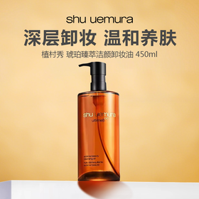 【限时特惠】Shu uemura /植村秀 琥珀臻萃洁颜卸妆油 450ml -w
