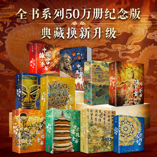 全书系列典藏版大全套+【收藏级PLUS全彩礼盒+“物华天宝”系列冰箱贴盲盒】 商品图0