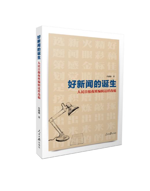 好新闻的诞生：人民日报夜班编辑这样改稿（人民日报出版社） 商品图1