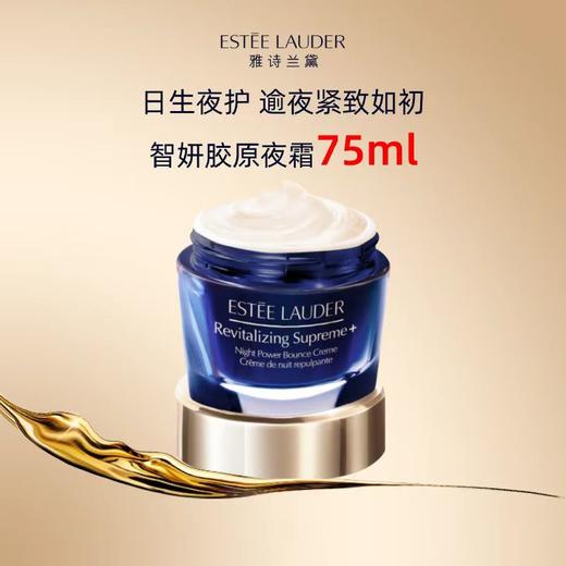 雅诗兰黛智妍夜胶原晚霜75ml 商品图0