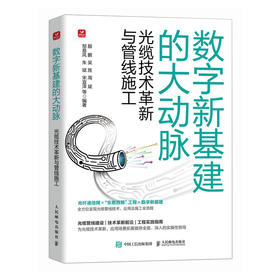 通信工程 数字新基建的大动脉 光缆技术革新与管线施工 光缆管线施工手册 光纤通信