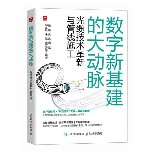 通信工程 数字新基建的大动脉 光缆技术革新与管线施工 光缆管线施工手册 光纤通信 商品图0
