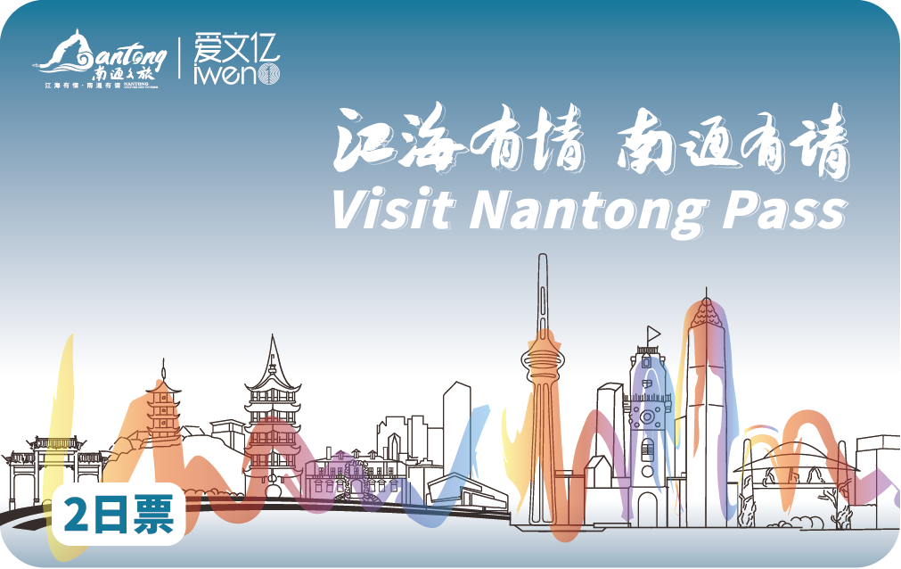 2025 Visit NanTong Pass 2日票