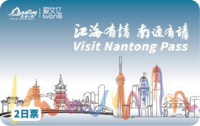 2025 Visit NanTong Pass 2日票