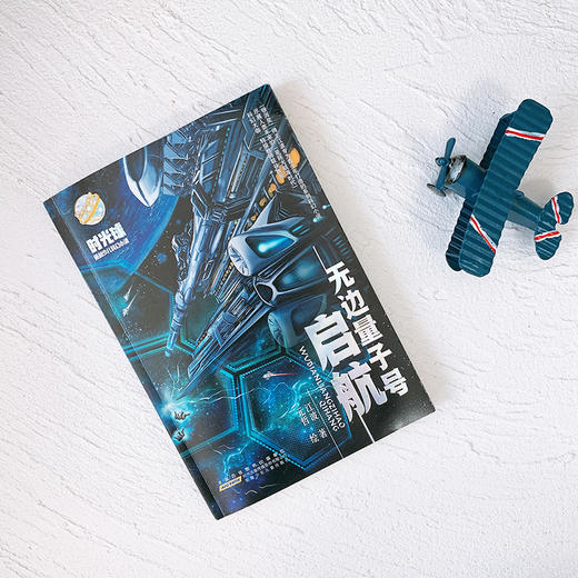 时光球原创少儿科幻小说·无边量子号·启航 商品图1