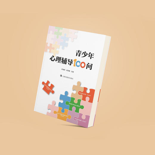 《青少年心理辅导100问》 商品图5
