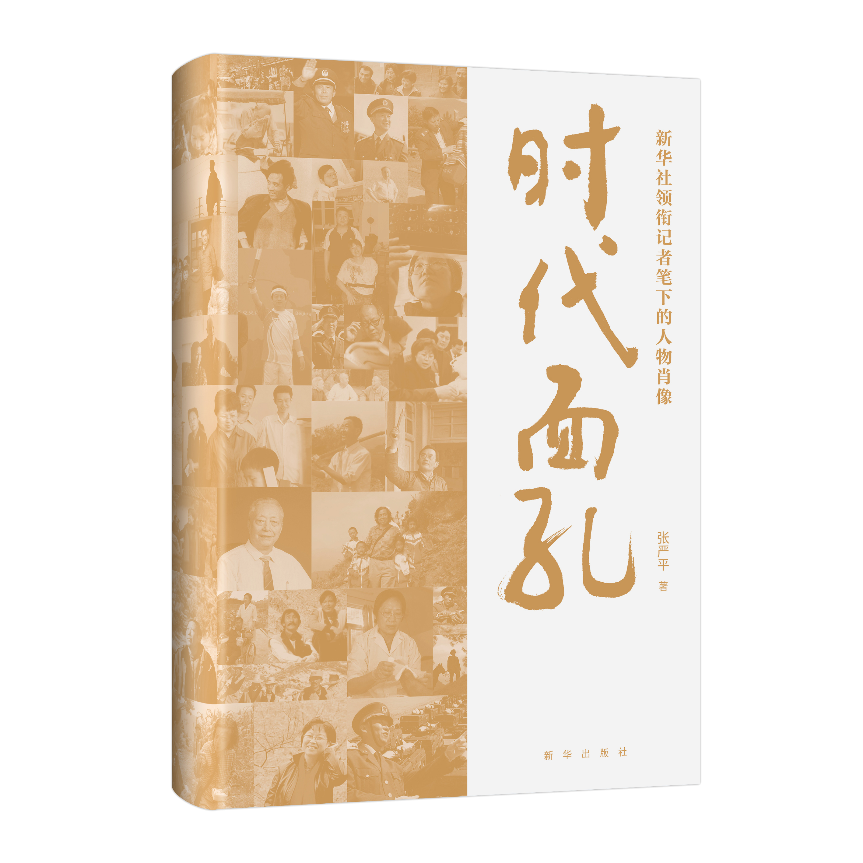 时代面孔 : 新华社领衔记者笔下的人物肖像（新华出版社）