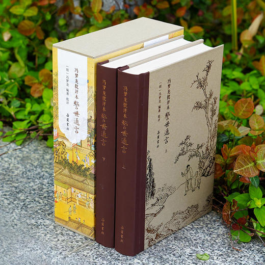 冯梦龙批评本警世通言（精装全二册） 商品图2