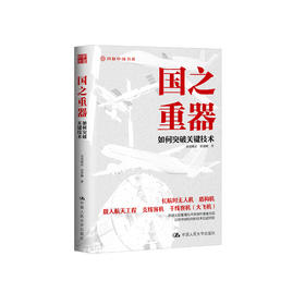 《国之重器：如何突破关键技术》