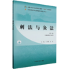 刺法与灸法 第2二版 全国中医药行业高等职业教育十四五规划教材 王允娜 景政编 供针灸推拿专业用9787513290357中国中医药出版社 商品缩略图2