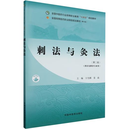 刺法与灸法 第2二版 全国中医药行业高等职业教育十四五规划教材 王允娜 景政编 供针灸推拿专业用9787513290357中国中医药出版社 商品图2
