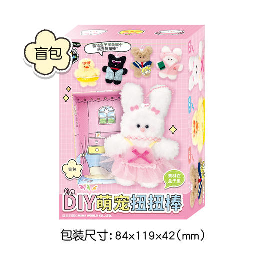 Mimiworld DIY萌宠扭扭棒 手工创意钥匙链盲盒女孩玩具生日礼物 商品图4