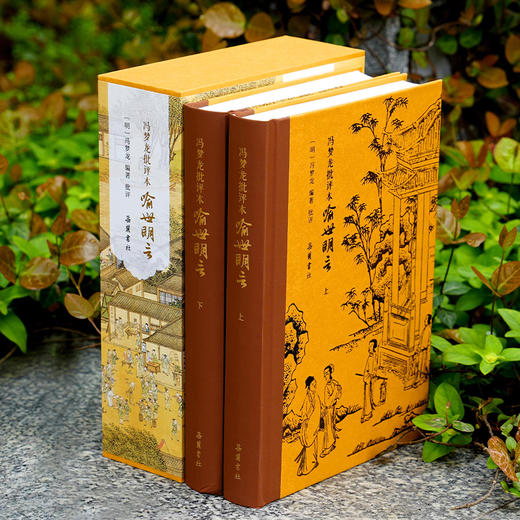 冯梦龙批评本喻世明言（精装全二册） 商品图2