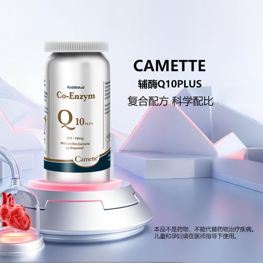 丹麦Camette凯麦特辅酶Q10-90粒/瓶 商品图3