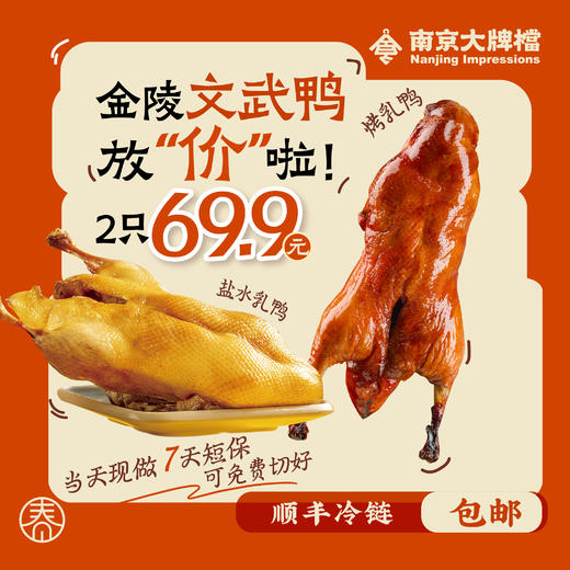 【南京特产盐水烤乳鸭组合装】南京大牌档 南京盐水鸭江苏特产盐水鸭南京烤鸭卤味整只真空包装熟食 商品图0