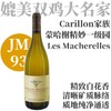 【JM93·杰出夏山蒙哈榭精妙一级园】2023 卡狄酒庄夏山蒙哈榭马歇内勒一级园干白 Carillon Chassagne-Montrachet 1er Cru Les Macherelles 商品缩略图0
