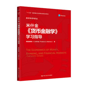 米什金《货币金融学》学习指导（经济科学译丛；“十三五”国家重点出版物出版规划项目）