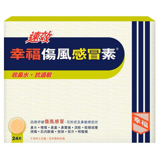 【香港直邮】正品幸福【速效】伤风感冒素(24片装) 商品图2