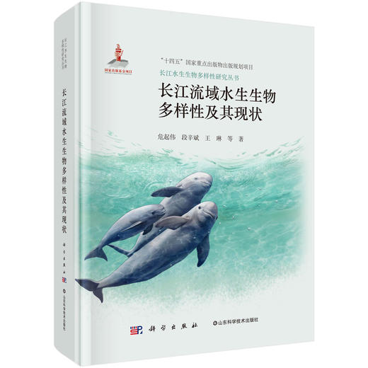 长江流域水生生物多样性及其现状 商品图0