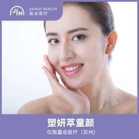 仅限苏州 塑妍萃童颜
