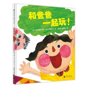 【独秀书香卡】魔法象·图画书王国  和爸爸一起玩！ 4~12岁 生命教育 儿童绘本