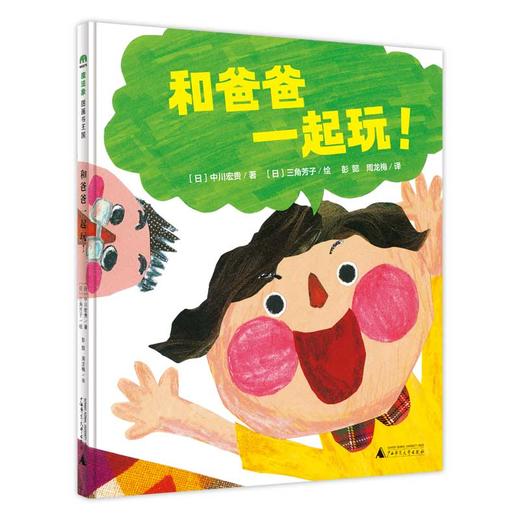 【独秀书香卡】魔法象·图画书王国  和爸爸一起玩！ 4~12岁 生命教育 儿童绘本 商品图0