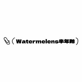 Watermelens半年抛活动·0-800度(有525/575)·黑米米&奶呼呼&MM豆巧&小千金&比特星&哈雷星&波普星&原野太阳神&魔女安琪拉&狼人传说&厌世狸猫&叶斯莫拉&傲娇海苔&小熊泰迪