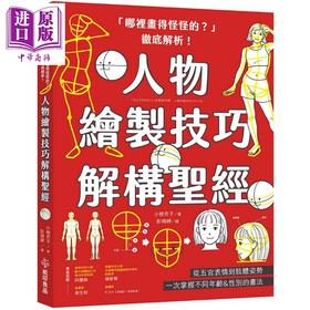 【中商原版】人物绘制技巧解构圣经：从五官表情到肢体姿势 一次掌握不同年龄&性别的画法 港台艺术原版 小椋芳子