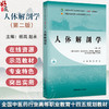 人体解剖学 第2二版 全国中医药行业高等职业教育十四五规划教材 杨岚 赵永主编 供康复治疗类眼视光类医学技术类等相关专业用  商品缩略图0
