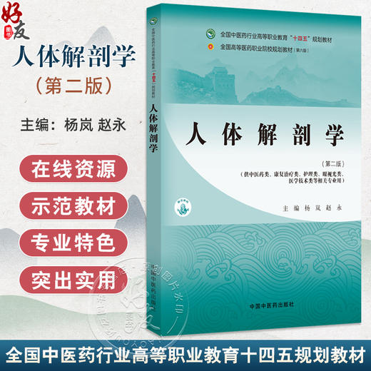 人体解剖学 第2二版 全国中医药行业高等职业教育十四五规划教材 杨岚 赵永主编 供康复治疗类眼视光类医学技术类等相关专业用  商品图0