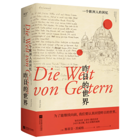 昨日的世界：一个欧洲人的回忆