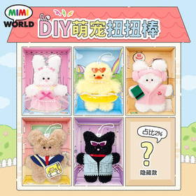 Mimiworld DIY萌宠扭扭棒 手工创意钥匙链盲盒女孩玩具生日礼物