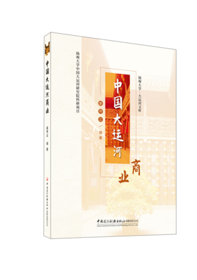 中国大运河商业