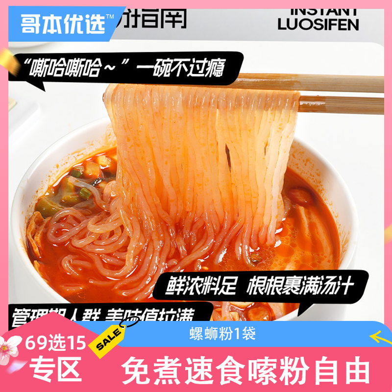【单笔订单限购1件】【69选15】【1袋】魔芋螺蛳粉/速食荞麦螺蛳粉