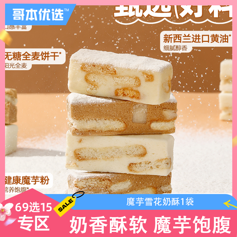 【69选15】【1袋】魔芋雪花奶酥