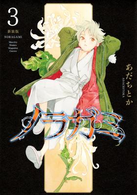 ノラガミ 新装版(3)