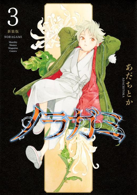 ノラガミ 新装版(3) 商品图0