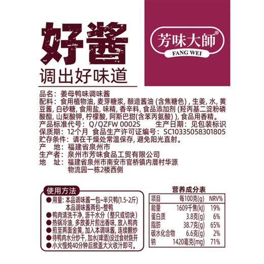 姜母鸭调味酱芳味大师调味包75g/包 商品图3